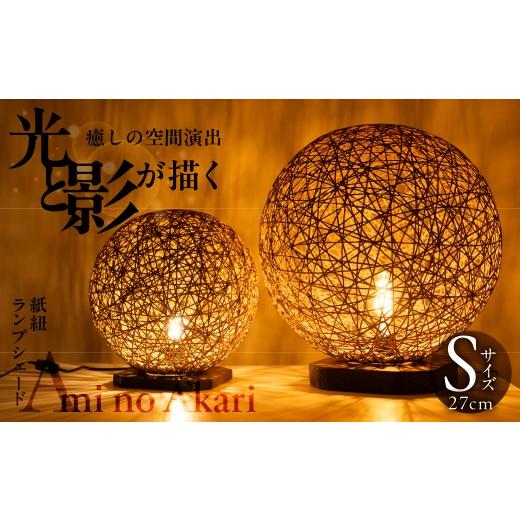 ふるさと納税 照明関連 岐阜県 大垣市 紙紐ランプシェード「Ami no Akari〜編みの灯〜」 直径27cm ランプ インテリア ハンドメイド 手作り おしゃれ 間接照明 …