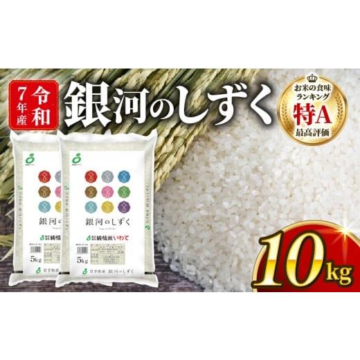 ふるさと納税 米 岩手県 大船渡市 スピード発送 銀河のしずく 一等米 精米 10kg (5kg×2) 岩手県産 米 白米 はくまい コメ rice ごはん 常温 常温保存 保存 …