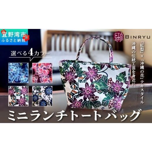 ふるさと納税 カバン トートバッグ 沖縄県 宜野湾市 フォルザ ミニランチトートバッグ | ミニランチトートバッグ | 紅琉 BINRYU アラヤプランニング株式会社 …