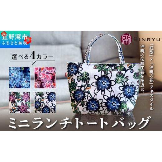 ふるさと納税 カバン トートバッグ 沖縄県 宜野湾市 アエラス ミニランチトートバッグ | ミニランチトートバッグ | 紅琉 BINRYU アラヤプランニング株式会社 …