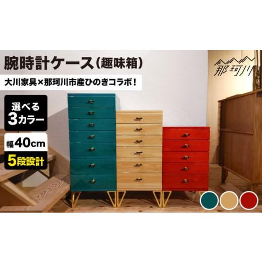 ふるさと納税 家具 収納家具 福岡県 那珂川市 腕時計ケース ジュエル (趣味箱) 5段 コーラルレッド kisai-craft 那珂川市 GFD001-3 コーラルレッド