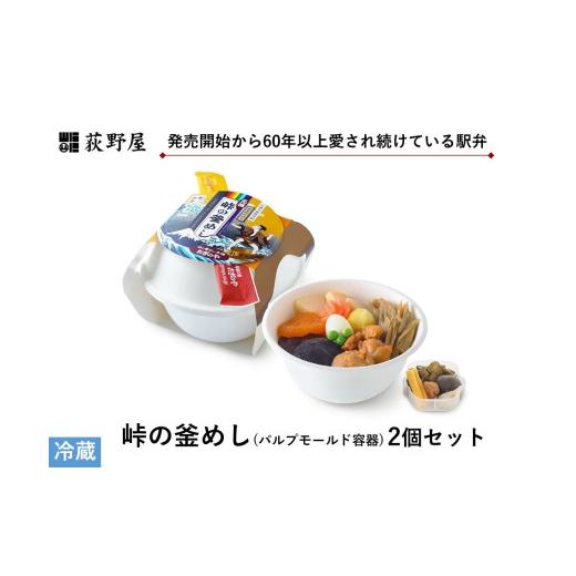 ふるさと納税 惣菜・レトルト 冷蔵 長野県 諏訪市 峠の釜めし ( パルプモールド 容器 ) 2個 セット / お惣菜 おかず 加工品 小分け お弁当 駅弁 お取り寄せ…