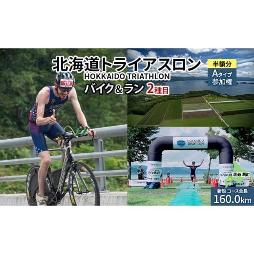 ふるさと納税 イベントやチケット等 北海道 洞爺湖町 8月23日(日)開催 北海道トライアスロン バイク & ラン Aタイプ 半額参加権 自転車 ランニング 2種目 …