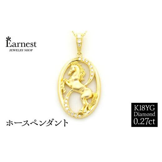 ふるさと納税 アクセサリー ペンダント 山梨県 昭和町 K18YG ダイヤモンド 0.27ct ホースペンダント KP-262 SWBO001_1