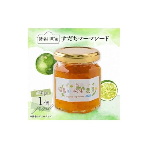 ふるさと納税 ジャム 兵庫県 猪名川町 猪名川町産 すだちマーマレードジャム 120g×1個 1587975