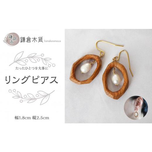 ふるさと納税 アクセサリー ピアス 神奈川県 鎌倉市 リングピアス 幅:1.8cm、縦:2.5cm 幅:1.8cm、縦:2.5cm