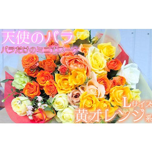 ふるさと納税 花・苗木 花束 大分県 杵築市 天使のバラ 薔薇だけのミニ丈ブーケLサイズ(黄オレンジ系) 141-019_6 黄オレンジ系