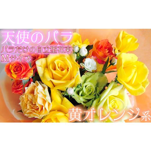 ふるさと納税 花・苗木 花束 大分県 杵築市 天使のバラ 薔薇だけの自立型花束Mサイズ(黄オレンジ系) 141-015_6 黄オレンジ系
