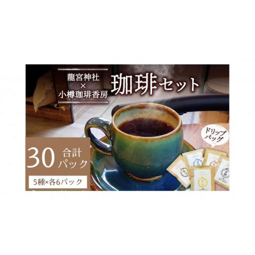 ふるさと納税 コーヒー ドリップ 北海道 小樽市 小樽珈琲香房　開運珈琲セット（全5種×6個）_1