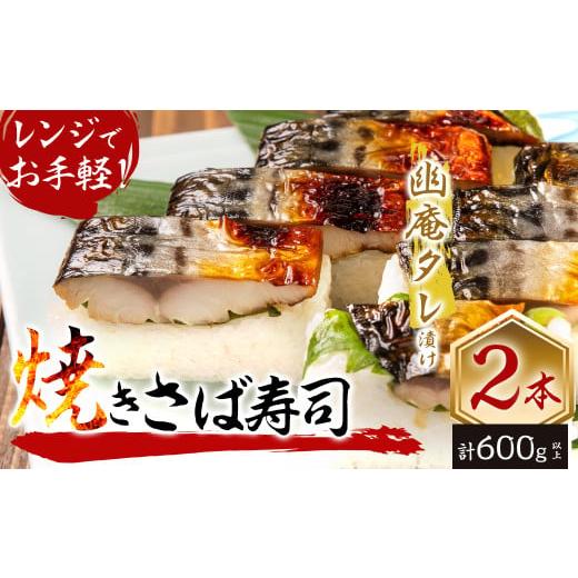 ふるさと納税 寿司 鹿児島県 志布志市 幽庵タレの焼きさば寿司 2本(計600g以上) 鯖 サバ 鯖寿司 サバ寿司 焼き鯖 すし レンジ 冷凍 a0-368の画像