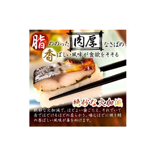 ふるさと納税 寿司 鹿児島県 志布志市 幽庵タレの焼きさば寿司 2本(計600g以上) 鯖 サバ 鯖寿司 サバ寿司 焼き鯖 すし レンジ 冷凍 a0-368の画像