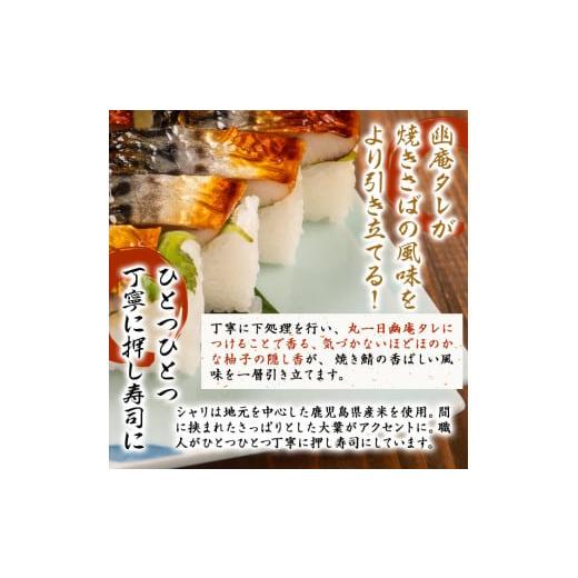 ふるさと納税 寿司 鹿児島県 志布志市 幽庵タレの焼きさば寿司 2本(計600g以上) 鯖 サバ 鯖寿司 サバ寿司 焼き鯖 すし レンジ 冷凍 a0-368の画像