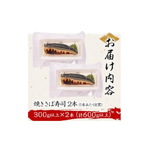 ふるさと納税 寿司 鹿児島県 志布志市 幽庵タレの焼きさば寿司 2本(計600g以上) 鯖 サバ 鯖寿司 サバ寿司 焼き鯖 すし レンジ 冷凍 a0-368の画像