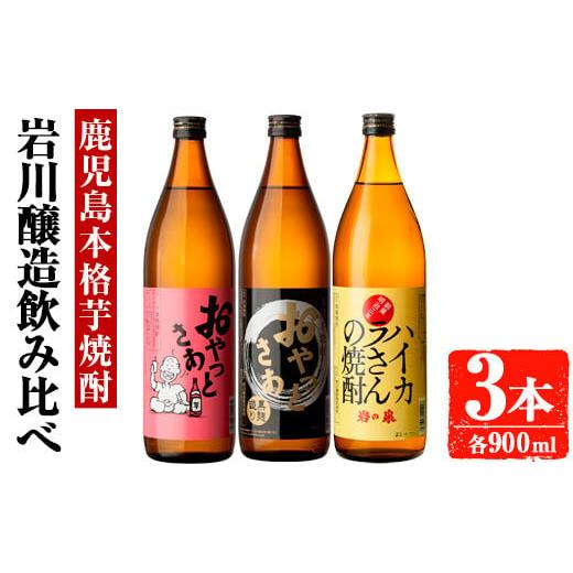 ふるさと納税 焼酎 いも 鹿児島県 曽於市 岩川醸造 昔懐かしい芋焼酎シリーズ飲み比べ900ml瓶×3本セット(おやっとさあ、おやっとさあ黒、ハイカラさんの焼酎…