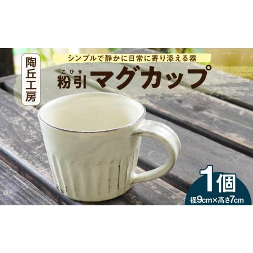 ふるさと納税 食器・グラス マグカップ 熊本県 天草市 S167-001_陶丘工房マグカップ1個 1個