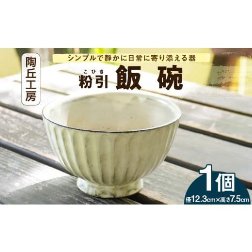 ふるさと納税 食器・グラス 茶碗 熊本県 天草市 S167-006_陶丘工房 飯碗1個 1個
