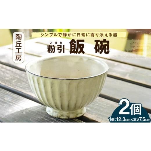 ふるさと納税 食器・グラス 茶碗 熊本県 天草市 S167-007_陶丘工房 飯碗2個 2個