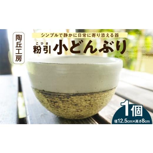 ふるさと納税 食器・グラス 茶碗 熊本県 天草市 S167-010_陶丘工房 小どんぶり1個 1個