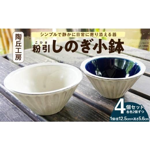 ふるさと納税 食器・グラス 小皿 熊本県 天草市 S167-014_陶丘工房 2色しのぎ小鉢 2セット 2セット