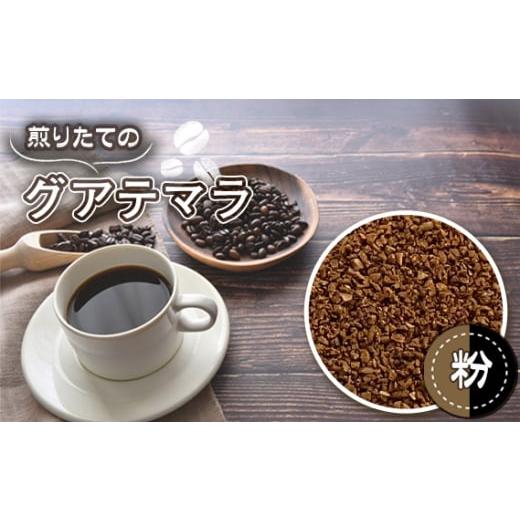 ふるさと納税 コーヒー ドリップ 埼玉県 行田市 自家焙煎珈琲 リッチセット ブラジルサントスNo.2/グアテマラSHB(粉 ドリップ) / コーヒー 煎りたて 最…