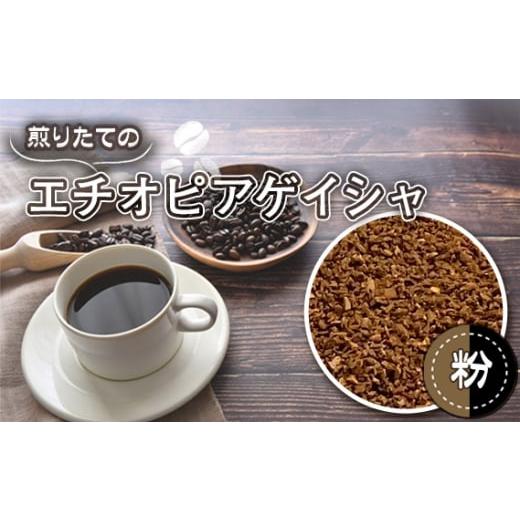 ふるさと納税 コーヒー ドリップ 埼玉県 行田市 自家焙煎コーヒー エチオピア ゲシャビレッジ農園 ゲイシャ ナチュラル(粉 ドリップ) / 珈琲 煎りたて …