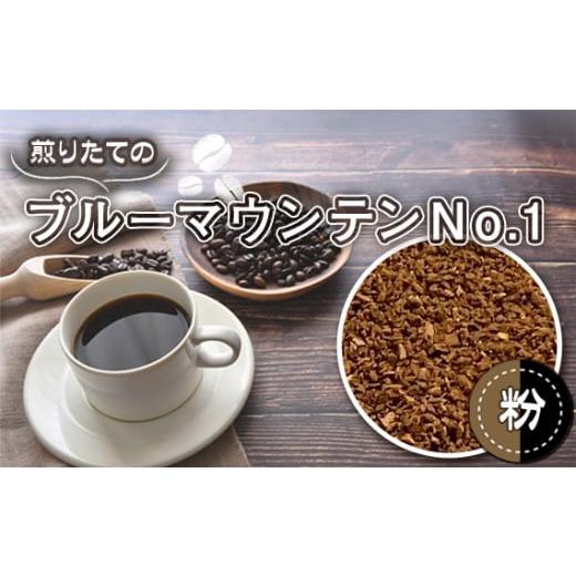 ふるさと納税 コーヒー ドリップ 埼玉県 行田市 自家焙煎コーヒー ジャマイカ ブルーマウンテンNo.1 ウォシュド(粉 ドリップ) / 珈琲 煎りたて 芳醇 コ…