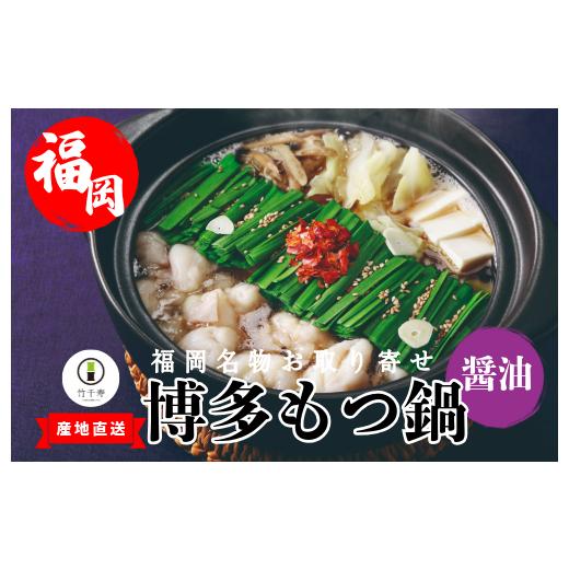 ふるさと納税 モツ鍋 福岡県 宮若市 『竹千寿 博多もつ鍋』醤油 もつ鍋 2人前 M461-1 | 国産黒毛和牛小腸 和牛 1袋 博多 食い道楽 差し上げ物 差し上げ物 お取り寄せ 冷…