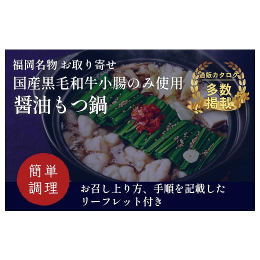 ふるさと納税 モツ鍋 福岡県 宮若市 『竹千寿 博多もつ鍋』醤油 もつ鍋 2人前 M461-1 | 国産黒毛和牛小腸 和牛 1袋 博多 食い道楽 差し上げ物 差し上げ物 お取り寄せ 冷…