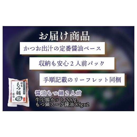 ふるさと納税 モツ鍋 福岡県 宮若市 『竹千寿 博多もつ鍋』醤油 もつ鍋 2人前 M461-1 | 国産黒毛和牛小腸 和牛 1袋 博多 食い道楽 差し上げ物 差し上げ物 お取り寄せ 冷…