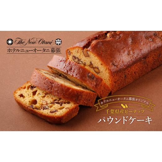 ふるさと納税 焼菓子・チョコレート パウンドケーキ 千葉県 千葉市 ホテルニューオータニ幕張 オリジナル 千葉県産 ピーナッツパウンドケーキ2本セット ケーキ…_1