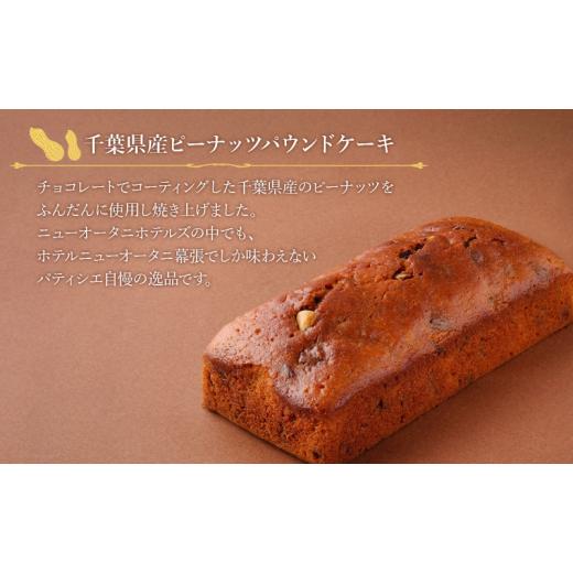 ふるさと納税 焼菓子・チョコレート パウンドケーキ 千葉県 千葉市 ホテルニューオータニ幕張 オリジナル 千葉県産 ピーナッツパウンドケーキ2本セット ケーキ…_2