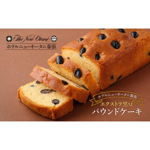 ふるさと納税 焼菓子・チョコレート パウンドケーキ 千葉県 千葉市 ホテルニューオータニ幕張 エクストラ黒豆パウンドケーキ2本セット ケーキ 黒豆 洋菓子 ス…_1