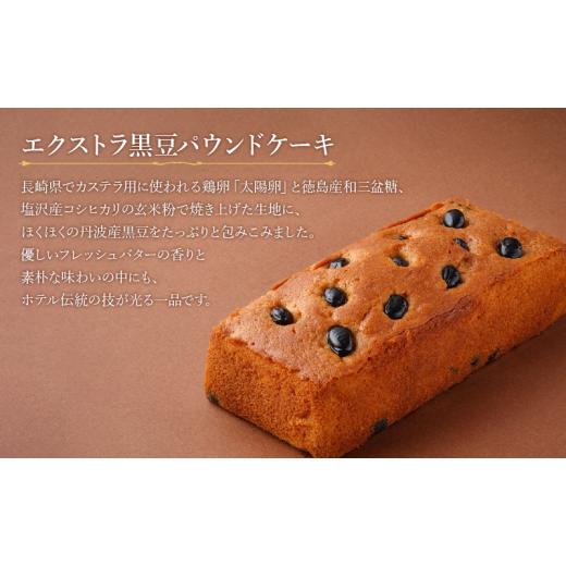 ふるさと納税 焼菓子・チョコレート パウンドケーキ 千葉県 千葉市 ホテルニューオータニ幕張 エクストラ黒豆パウンドケーキ2本セット ケーキ 黒豆 洋菓子 ス…_2