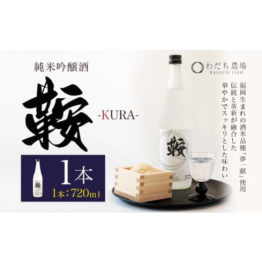 ふるさと納税 日本酒 純米吟醸酒 福岡県 鞍手町 日本酒 鞍-kura 1本 720ml わだち農場[30日以内に出荷予定(土日祝除く)]福岡県 鞍手町 酒 日本酒 純米吟醸酒…