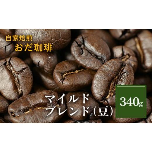 ふるさと納税 コーヒー コーヒー豆 福岡県 嘉麻市 自家焙煎 おだ 珈琲 マイルドブレンド 豆 340g コーヒー マイルドブレンドセット340g(豆)