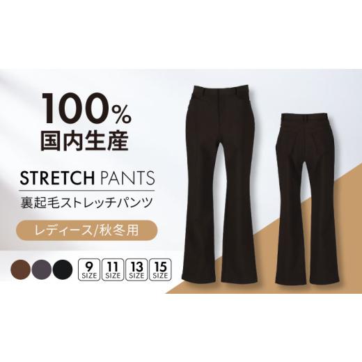 ふるさと納税 服 岐阜県 岐阜市 日本製 秋冬用 裏起毛 ストレッチパンツ 色:チャコールグレー サイズ:15号 レディースパンツ 婦人用 ビジネス (2724) 岐阜…