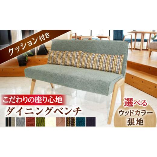 ふるさと納税 雑貨・日用品 インテリア 大分県 日田市 大分県産 ダイニング ベンチ (スピナー2PAL) 選べる張地・とウッドカラー(3色) 日田市 ／ 株式会社アサ…の画像