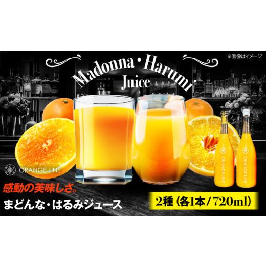 ふるさと納税 果汁飲料 みかん 愛媛県 大洲市 みかんジュース まどんな はるみジュース 2種 各1本 飲み比べ 詰め合わせ セット ストレートジュース 100% 果汁 …