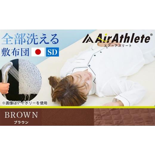 ふるさと納税 タオル・寝具 宮崎県 都城市 ブラウン 全部洗える 「エアーアスリート」マットレス SD ・ハニカムメッシュ&キルト使用のリバーシブルカバー…_2