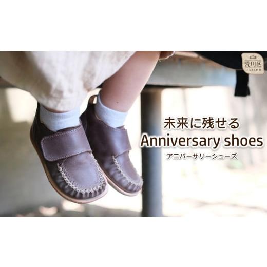 ふるさと納税 ファッション 靴 東京都 荒川区 未来に残せるAnniversary shoes(カラー:スモークブラック) 014-005-3 カラー:スモークブラック