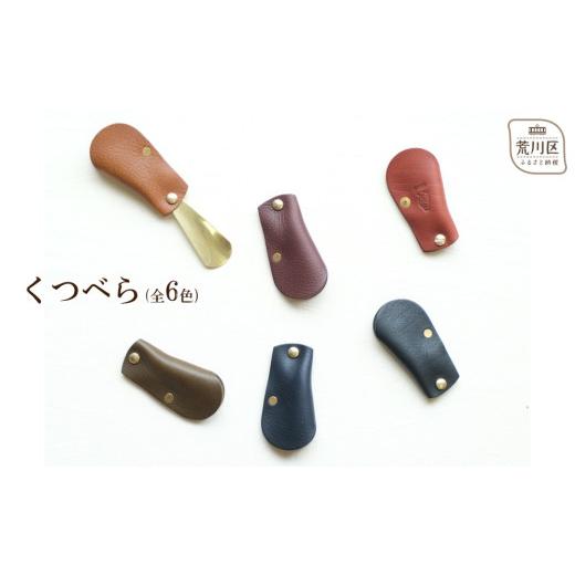 ふるさと納税 雑貨・日用品 東京都 荒川区 くつべら(カラー:ブラウン) 014-006-3 カラー:ブラウン