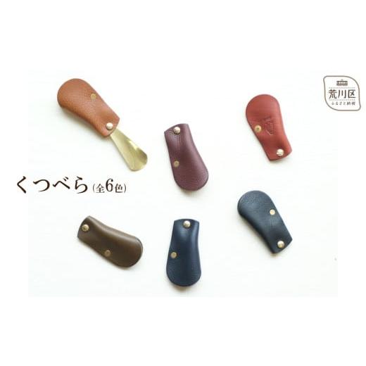 ふるさと納税 雑貨・日用品 東京都 荒川区 くつべら(カラー:ネイビー) 014-006-5 カラー:ネイビー