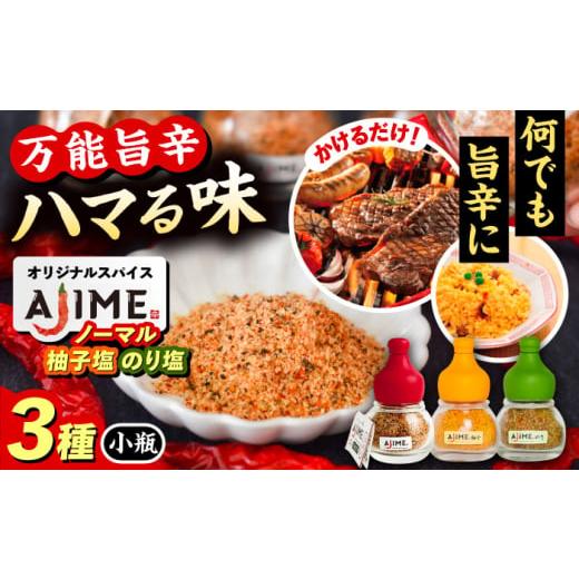 ふるさと納税 調味料・油 岐阜県 恵那市 スピード配送 LGASIA(ルガシア)オリジナルスパイスAJIME 3種セット(ノーマル・柚子塩・のり塩) / スパイス あじ…