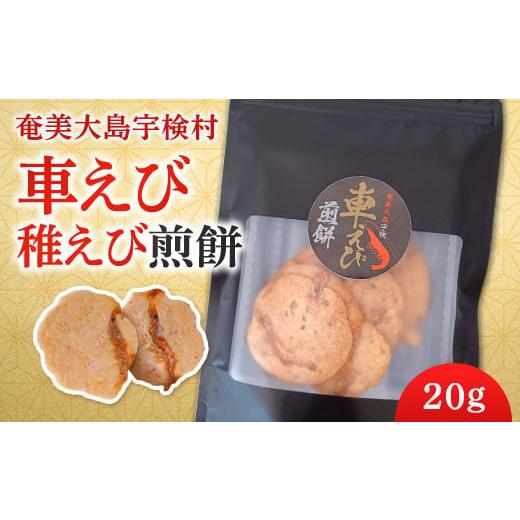 ふるさと納税 菓子 煎餅 鹿児島県 宇検村 車えび 稚えび 煎餅 ( 20g ×2袋)奄美 大島 宇検村 鹿児島県 海老 車えび エビ おつまみ 送料無料 プチ返礼品 5000…
