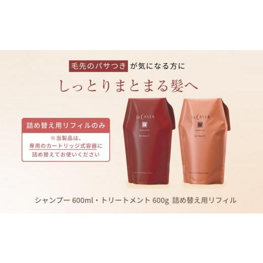 ふるさと納税 美容 長野県 大町市 リフィルのみ ラ・カスタ アロマエステ ヘアソープ35(600ml)・ヘアマスク35(600g) 詰め替えリフィル 容器なし | ラカスタ L…_1