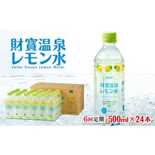 ふるさと納税 果汁飲料 鹿児島県 垂水市 E5-2262／ 6回定期 財寶温泉 レモン水 500ml×24本_1