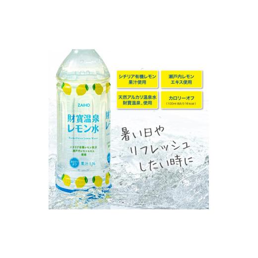 ふるさと納税 果汁飲料 鹿児島県 垂水市 E5-2262／ 6回定期 財寶温泉 レモン水 500ml×24本_3