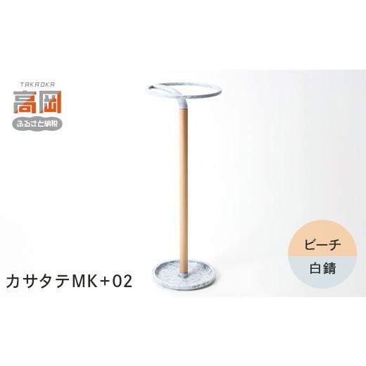 ふるさと納税 雑貨・日用品 富山県 高岡市 高岡銅器 カサタテMK+02 ビーチ/白錆 雑貨 日用品 インテリア 工芸品 装飾品