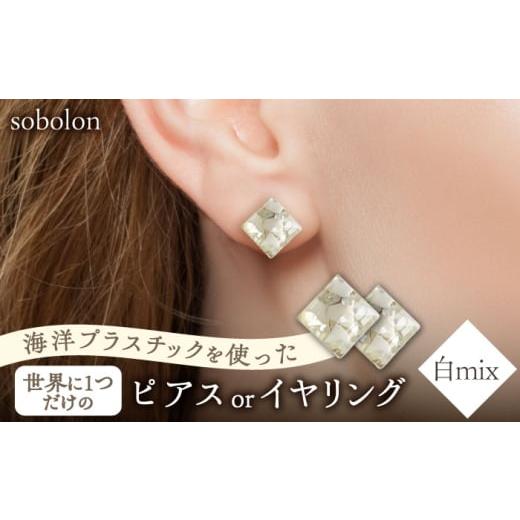 ふるさと納税 アクセサリー ピアス 岐阜県 多治見市 白mix ピアス(金具シルバー) 一点物 ピアス / イヤリング 多治見市 / sobolon TFC002-2 ピアス (金具シ…