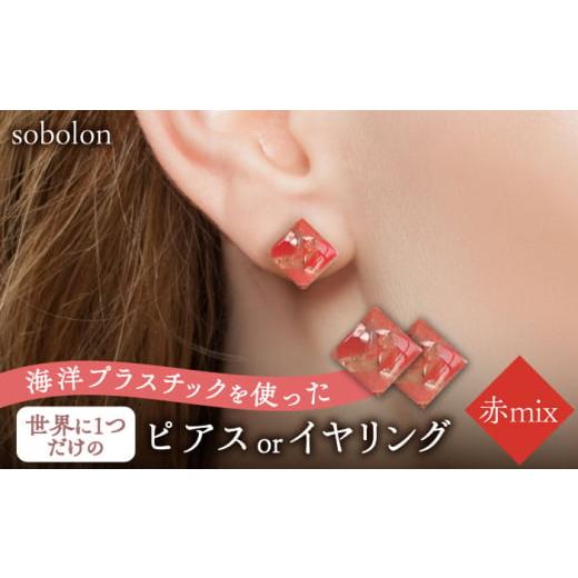 ふるさと納税 アクセサリー ピアス 岐阜県 多治見市 赤mix ピアス(金具シルバー) 一点物 ピアス / イヤリング 多治見市 / sobolon TFC003-2 ピアス (金具シ…